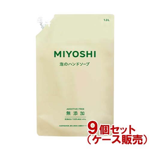 ミヨシ(MiYOSHi) 無添加せっけん泡のハンドソープ 詰替え用 1L×9個