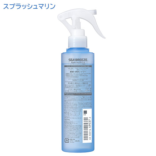 シーブリーズ デオ&ウォーター スプラッシュマリンの香り 145mL
