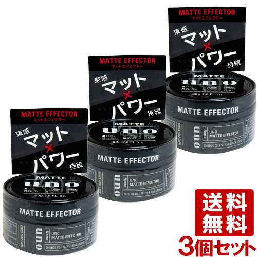 ウーノ(uno) マットエフェクター 80g×3個セット スタイリングワックス 資生堂(SHISEIDO) 送料込の通販はau PAY マーケット -  コスメボックス | au PAY マーケット－通販サイト