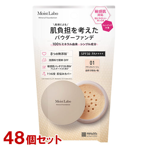 モイストラボ ミネラルファンデーション 01 ナチュラルベージュ 5.5g×48個セット SPF50 PA++++ Moist Labo 明色化粧品(MEISHOKU) 送料無料