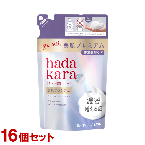 ハダカラ 美肌プレミアム モイストボディケアソープ 泡タイプ 詰替用 360ml×16個セット ボディソープ hadakara ライオン(LION) 送料込