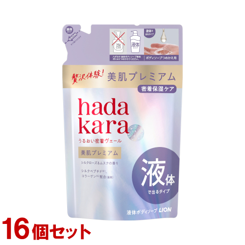 ハダカラ 美肌プレミアム モイストボディケアソープ 液体タイプ 詰替用 360ml×16個セット ボディソープ hadakara ライオン(LION) 送料込