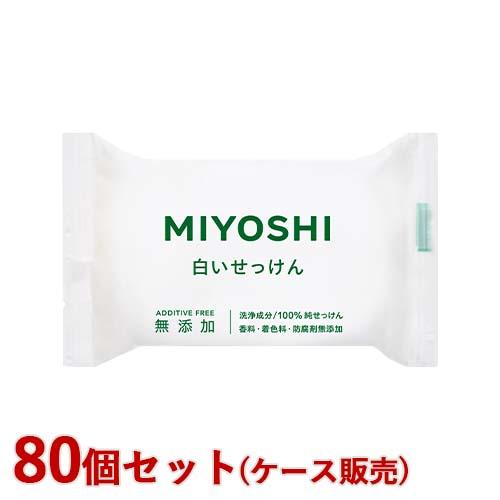 ミヨシ 無添加 白いせっけん 108g×80個セット MIYOSHI【送料込(北海道除く)】