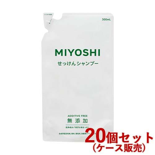 ミヨシ 無添加 せっけんシャンプー 詰替用 300ml MiYOSHi×20個セット【送料込(北海道除く)】