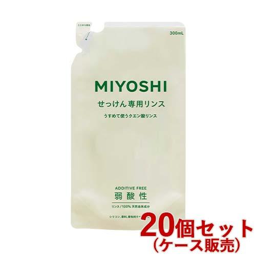 ミヨシ 無添加 せっけん専用リンス 詰替用 300ml MiYOSHi×20個セット【送料込(北海道除く)】