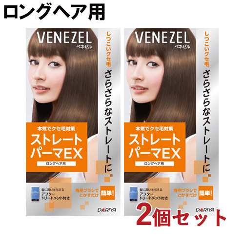 2個セット 【ロングヘア用】ストレートパーマEX 縮毛矯正剤 1回分 パーマ 自宅 お家 自分で セルフパーマ ベネゼル(VENEZEL)  ダリヤ(DARIYA)【送料込】の通販はau PAY マーケット - コスメボックス | au PAY マーケット－通販サイト