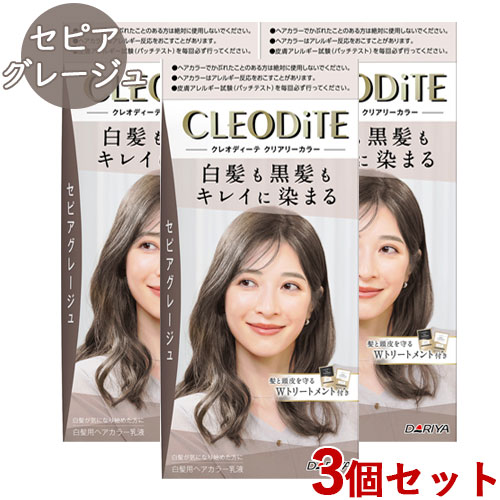 クレオディーテ クリアリーカラー セピアグレージュ 3個セット 
