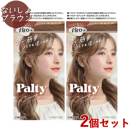 パルティ カラーリングミルク ないしょブラウン 2個セット ヘアカラー