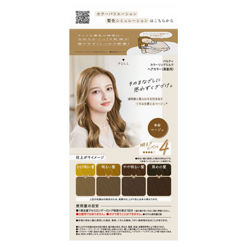 パルティ カラーリングミルク 本命ベージュ 2個セット ヘア