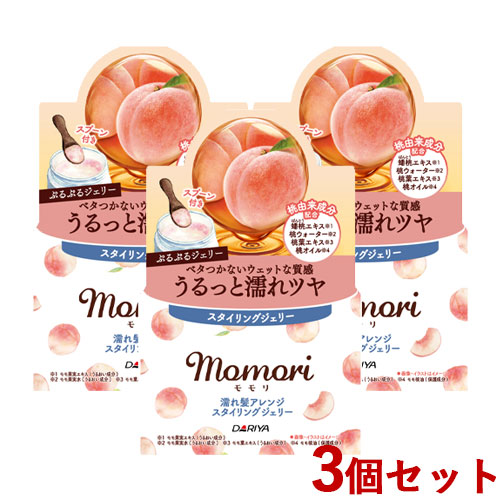 モモリ 濡れ髪アレンジ スタイリングジェリー100g×3個セット momori