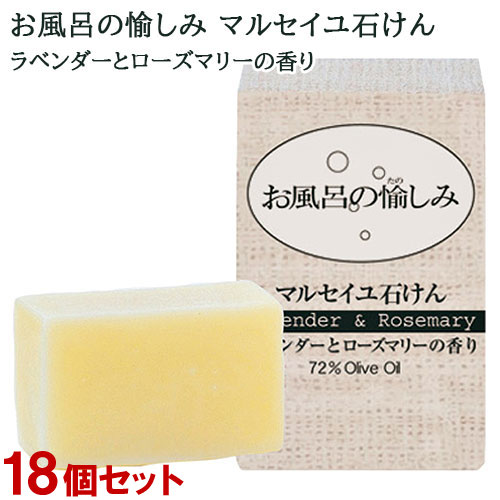 ケース販売　お風呂の愉しみ マルセイユ石けん ラベンダーとローズマリーの香り 120g  ×１８個セット【送料込】