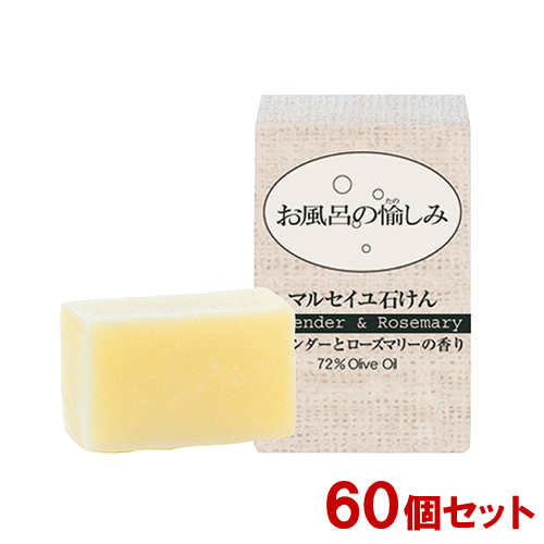 お風呂の愉しみ マルセイユ石けん ラベンダーとローズマリーの香り 120g×60個セット【送料込】