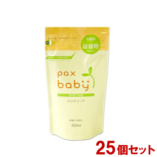 パックスベビー ハンドソープ 詰替用 300ml×25個セット【送料込】