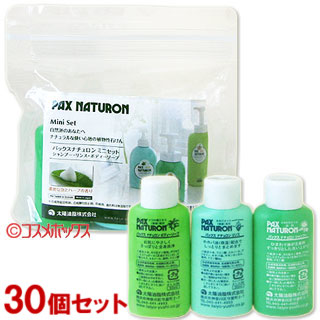 ケース販売　パックスナチュロンミニセット (シャンプー・リンス・ボディソープ) 各30ml ×３０個セット【送料込】
