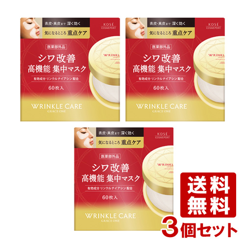 グレイス ワン リンクルケア コンセントレートスポッツマスク 60枚×3個セット シートパック シートマスク GRACE ONE コーセーコスメポート(KOSE COSMEPORT)【送料込】