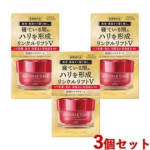 グレイス ワン リンクルケア リンクルリフトＶ ナイトリペアクリーム 50g×3個セット ナイトクリーム 夜用薬用クリーム シワ ハリ 肌あれ 保湿 医薬部外品 GRACE ONE コーセーコスメポート(KOSE COSMEPORT)【送料込】