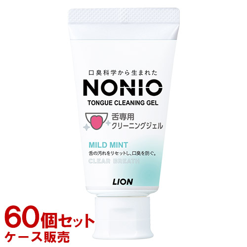 ノニオ 舌専用 クリーニングジェル マイルドミント 45g×60個セット 研磨剤無配合 NONIO ライオン(LION)【送料込】