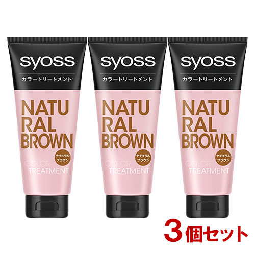 サイオス(syoss) カラートリートメント ナチュラルブラウン 180g×3個セット ヘンケル(Henkel)【送料込】