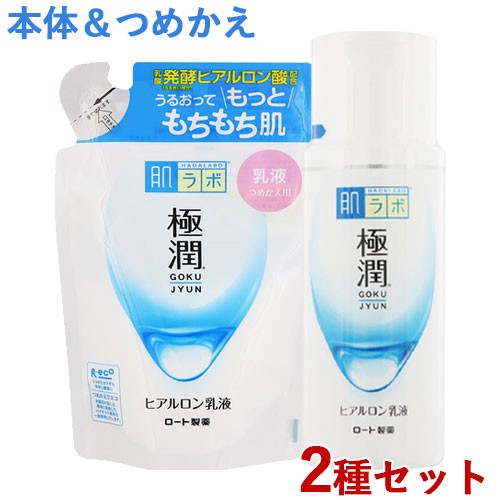 本体&つめかえセット 極潤 ヒアルロン乳液 各140mL 肌ラボ ハダラボ