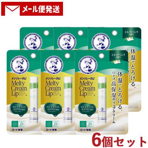 6個セット メルティクリームリップ ミルクバニラ 2.4g リップクリーム メンソレータム(Mentholatum) ロート製薬(ROHTO)【メール便送料込の通販はau  PAY マーケット コスメボックス au PAY マーケット－通販サイト