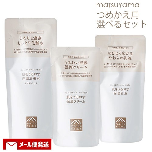 松山油脂 肌をうるおす 保湿スキンケア 詰替用 選べる3点セット(化粧水・乳液・クリーム) 低刺激 敏感肌 乾燥肌  matsuyama【メール便送料｜au PAY マーケット