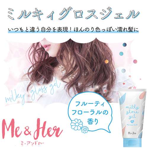 ミーアンドハー(Me＆Her) ミルキィグロスジェル 100g ヘアスタイリング