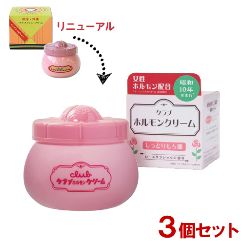 クラブ ホルモンクリーム ローズクラシックの香り 60g×3個セット 保湿クリーム club HORMONE Cream クラブコスメチックス(CLUBcosmetics)