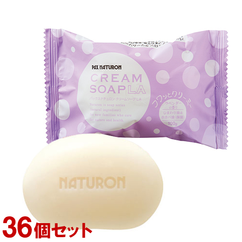 ケース販売　パックスナチュロンクリームソープLA (浴用石けん) ラベンダーの香り 100g ×３６個セット【送料込】