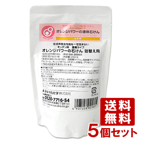 まるは油脂化学 やさしくなりたい オレンジパワーの液体石けん 詰替え用 250ml 5個セット 送料込 の通販はau Pay マーケット コスメボックス