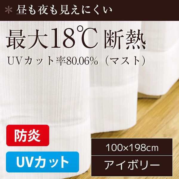 レースカーテン UVカット 2枚組 100×198cm おしゃれ 最大18℃断熱 アイボリーの通販は
