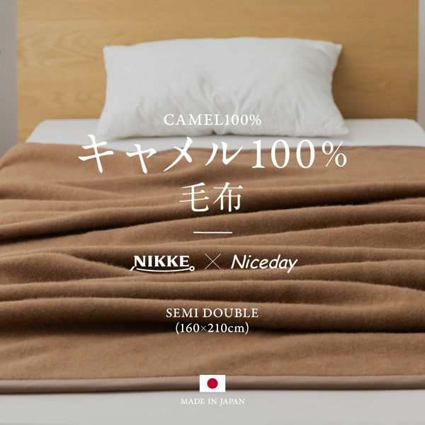 毛布 セミダブル キャメル100％ 日本製の通販はau PAY マーケット