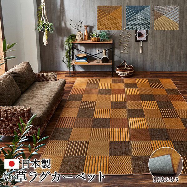 代引不可』イケヒコ ピーア い草カーペット 市松柄 本間6畳 (約286×382cm)