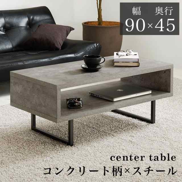 センターテーブル 90cm×45cm コンクリート柄の通販は