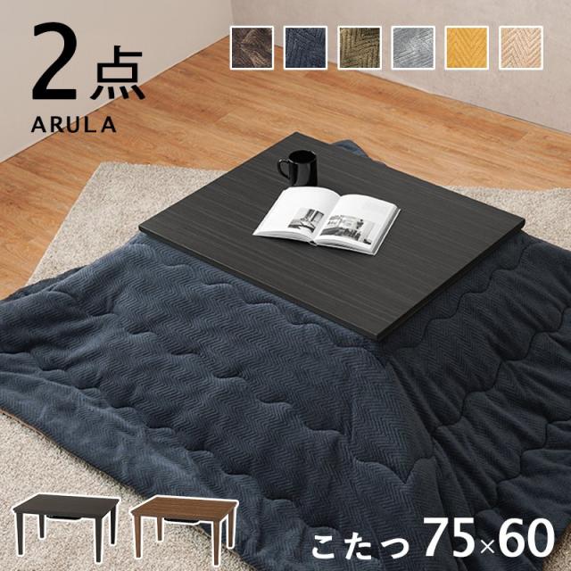 こたつセット 長方形 75cm×60cm 薄掛け布団付き 一人暮らし コンパクトの通販は