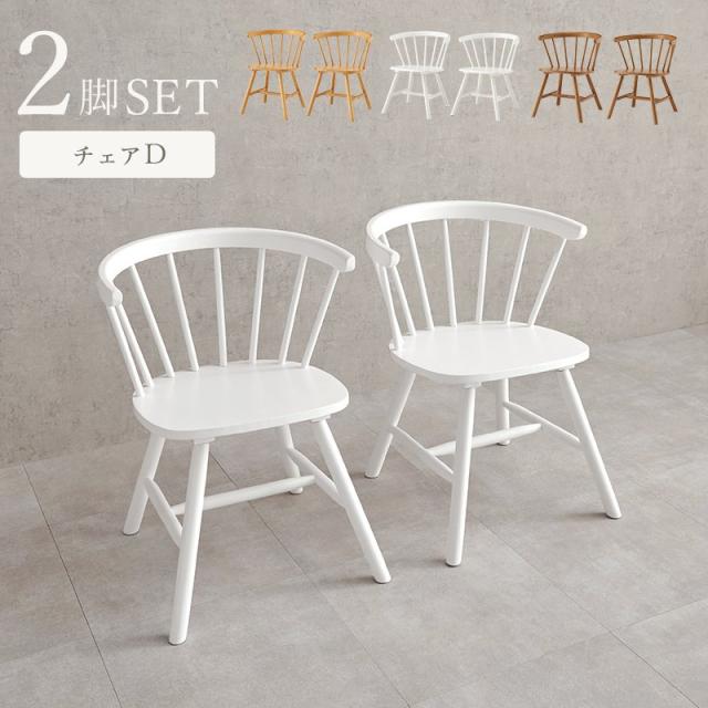 ダイニングチェア 2脚セット 木製 ウィンザーチェアの通販は