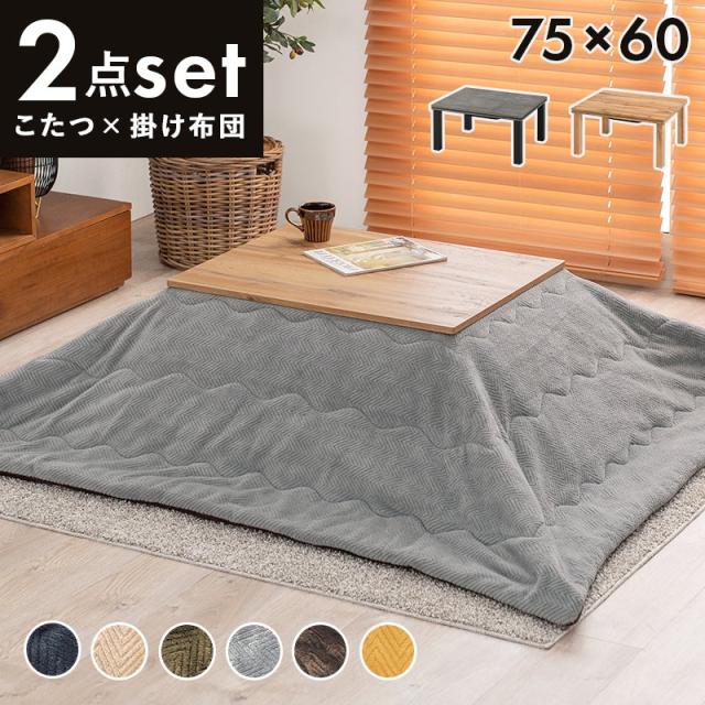 こたつセット 長方形 75cm×60cm 薄掛け布団付き 一人暮らしの通販は