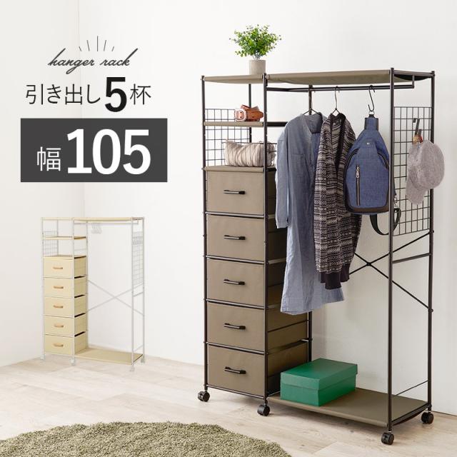ハンガーラック 引き出し5杯 幅105 高さ155cm キャスター付き コートの通販は