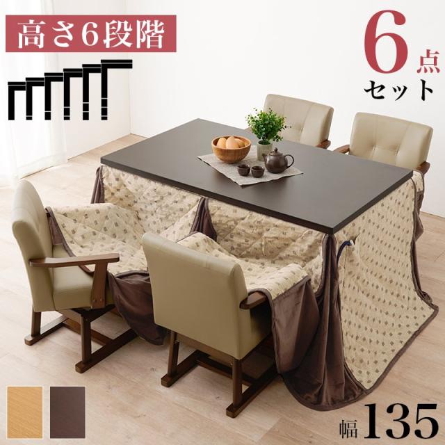 ダイニングこたつセット 長方形 135cm×80 4人用 高さ調節 ふとん・チェア6点セット 回転椅子の通販は 65,456円