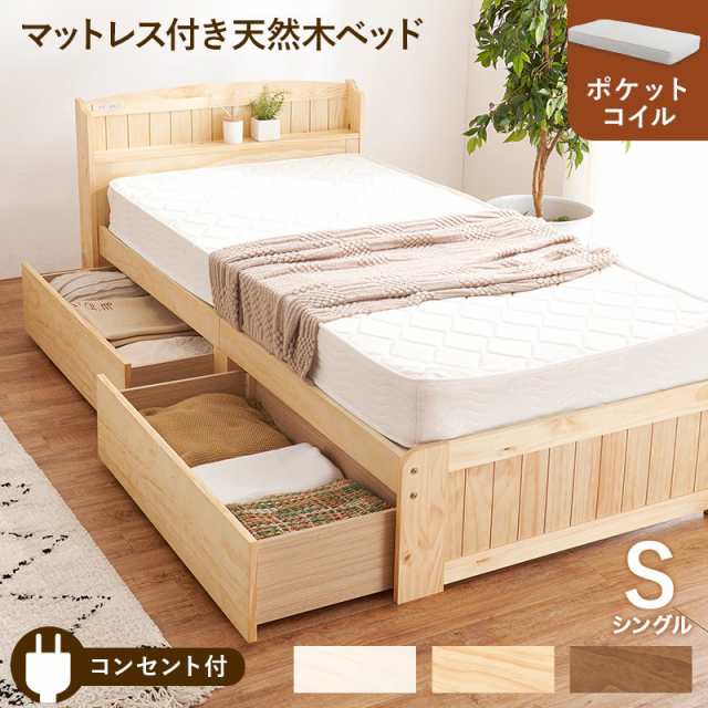 収納付きベッド シングル 引き出し収納 マットレス付き ポケットコイル コンセント付きの通販は