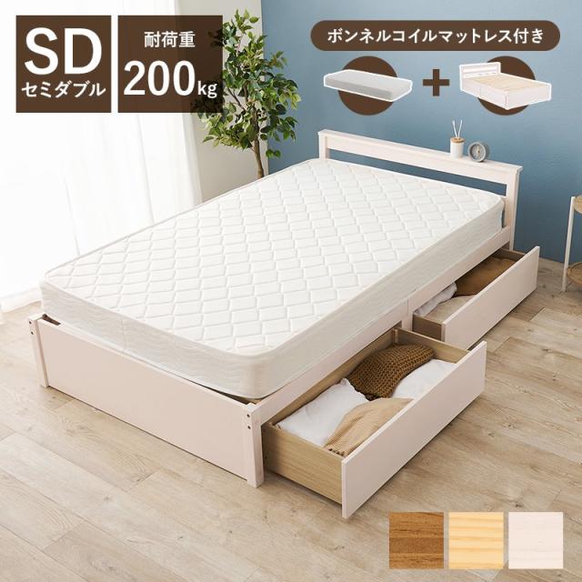 収納付きベッド セミダブル マットレス付き ボンネルコイル 高さ調節 引き出し収納の通販は 34,255円