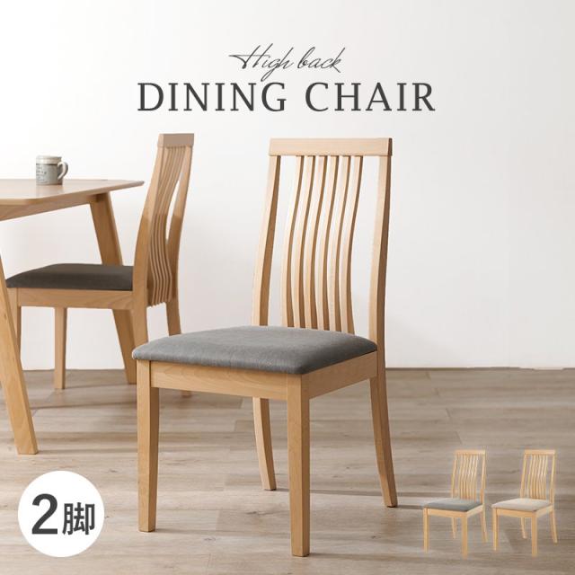 ダイニングチェア 2脚セット 2人用 ハイバックの通販は