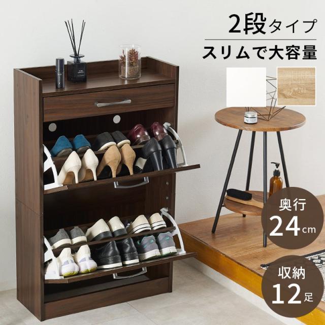 シューズラック 2段タイプ スリム 幅62cm×奥行24cm×高さ99cm スリッパ 引き出し フラップ