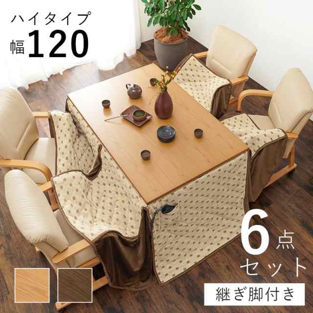 ダイニングこたつテーブルセット ハイタイプ 4人用 120cm×80cm 高さ調節 6点セット 椅子