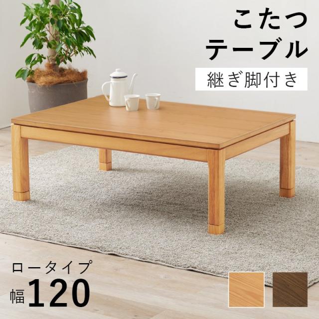 こたつテーブル ロータイプ 4人用 120cm×80cm 高さ調節の通販は