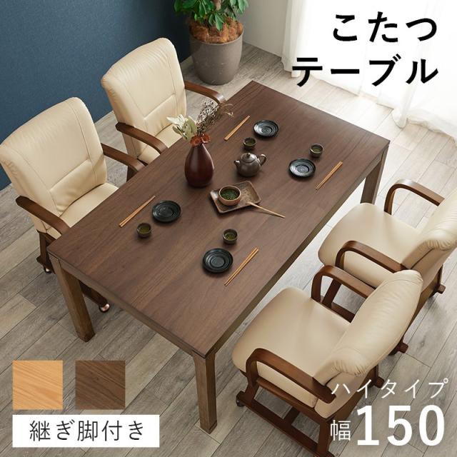 ダイニングこたつテーブルセット ハイタイプ 4人用 150cm×85cm 高さ調節 椅子用の通販は