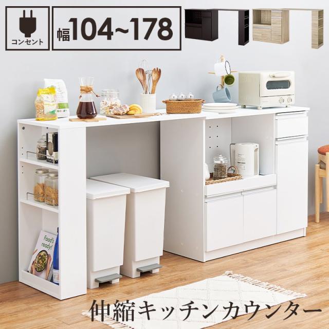キッチンカウンター 扉付き 伸縮タイプ 幅104〜178cm×40cm 高さ84cm ゴミ箱上ラック スライド棚の通販は