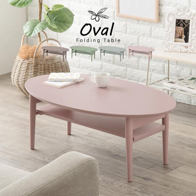 ローテーブル 折りたたみ 楕円形 90cm×50cm 棚付きの通販は