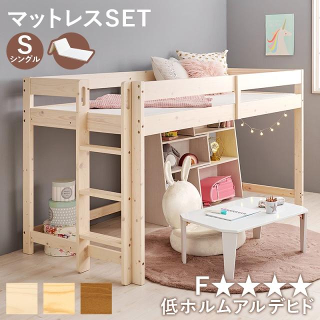 ロフトベッド シングル ロータイプ マットレス付き 子供 木製の通販は