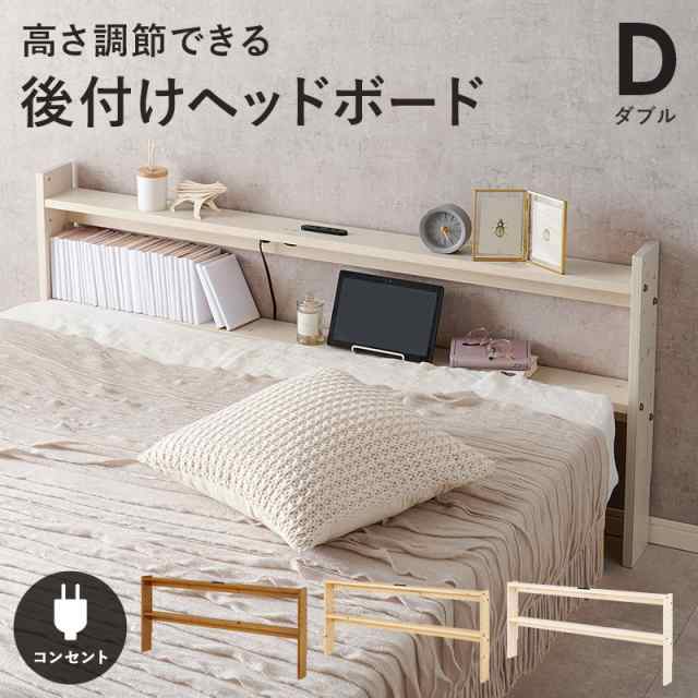 ヘッドボード ダブル用 後付け 幅140cm 薄型 コンセント付き スリムの通販は