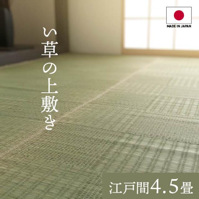 上敷き ござ い草カーペット 4.5畳 約261×261cm 江戸間 夏 抗菌防臭 日本製の通販は